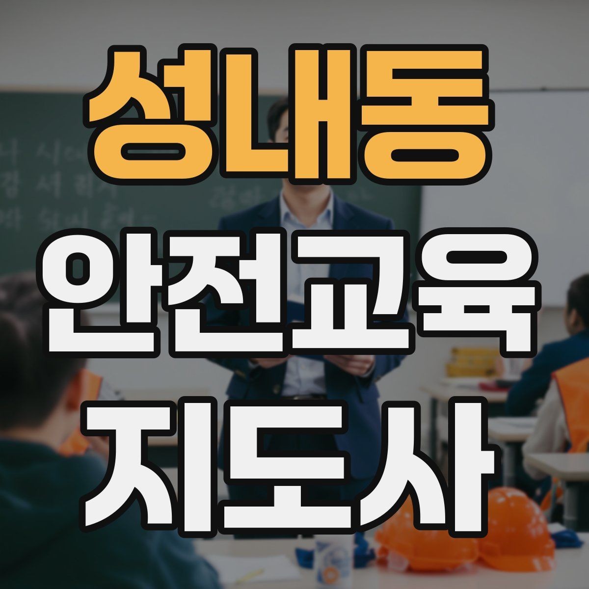 성내동 안전교육지도사 자격증 관련 직업 전망 분석