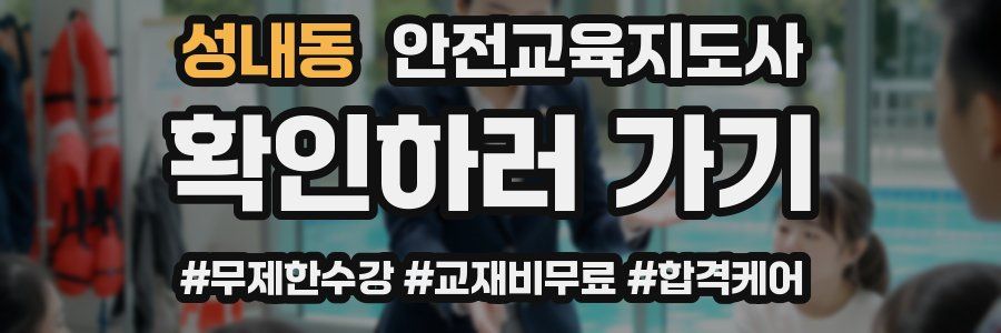 성내동 안전교육지도사 자격증