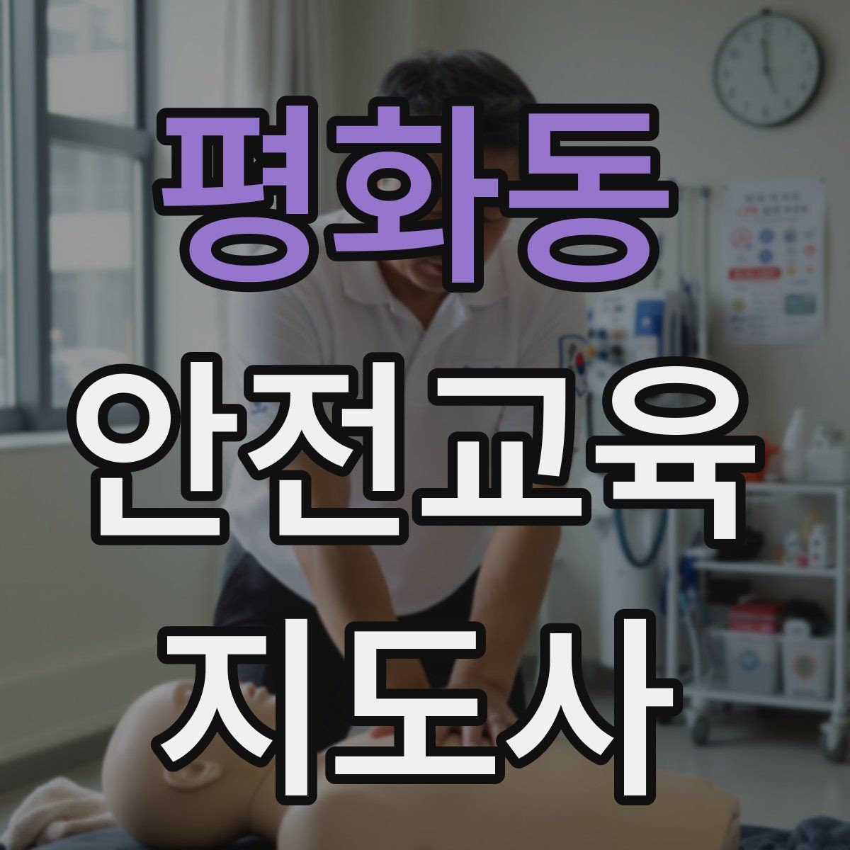 평화동 안전교육지도사 자격증 취득 후 재교육이 필요한가