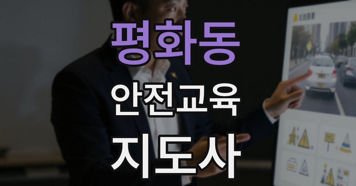 평화동 안전교육지도사 자격증
