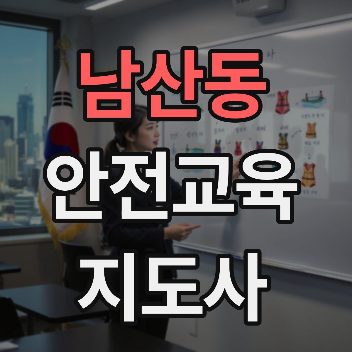 남산동 안전교육지도사 자격증 겨울철 화재·빙판 안전교육 포인트