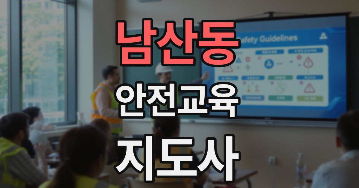남산동 안전교육지도사 자격증