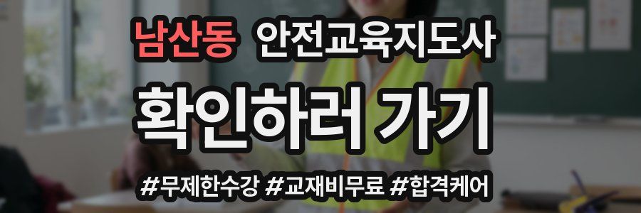 남산동 안전교육지도사 자격증