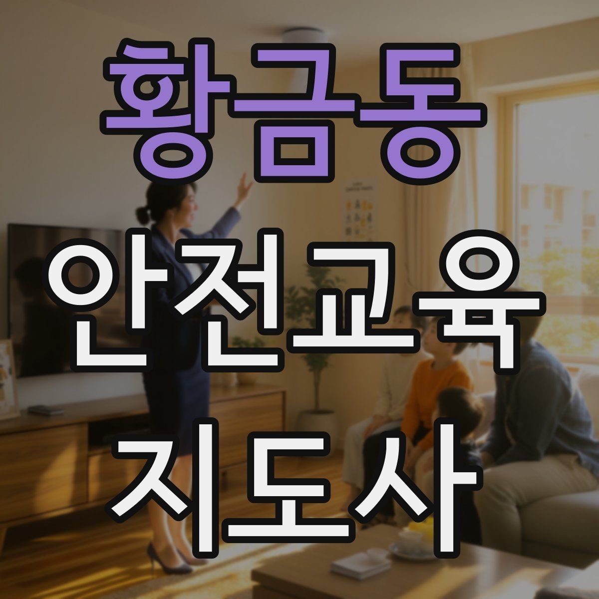 황금동 안전교육지도사 자격증 문화센터 강의 가능 여부