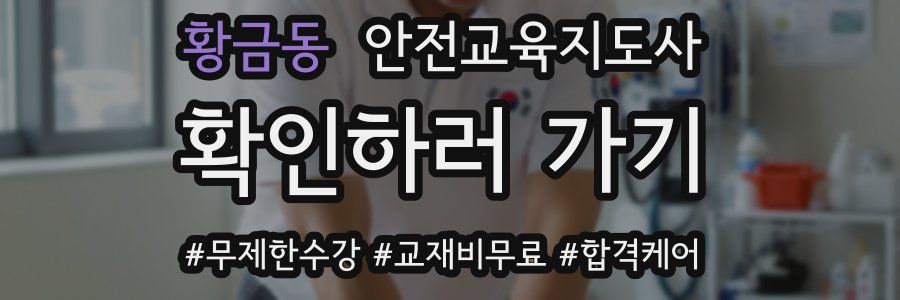 황금동 안전교육지도사 자격증