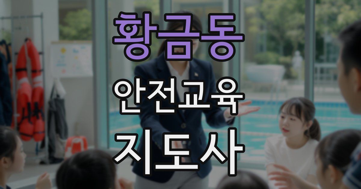 황금동 안전교육지도사 자격증