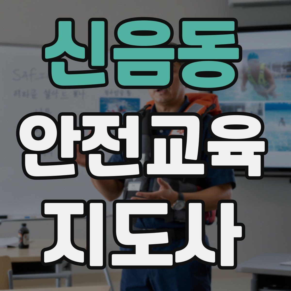 신음동 안전교육지도사 자격증 취득 방법과 준비 과정 정리