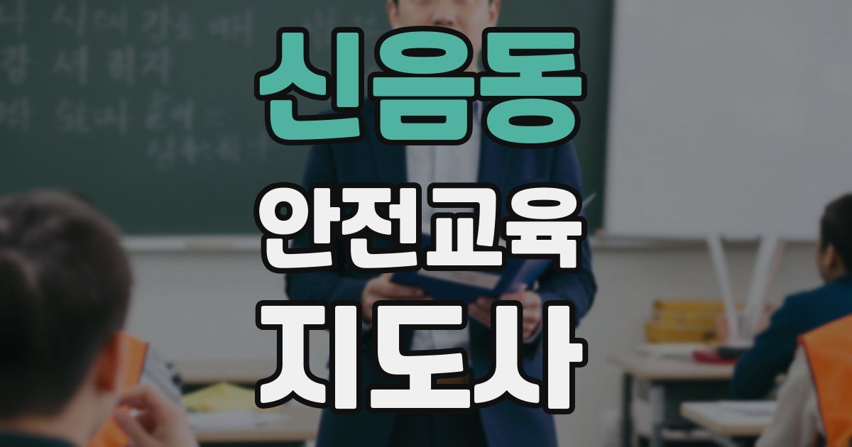 신음동 안전교육지도사 자격증