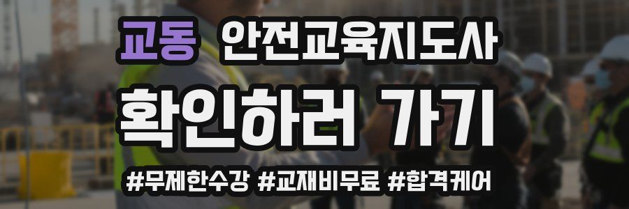 교동 안전교육지도사 자격증