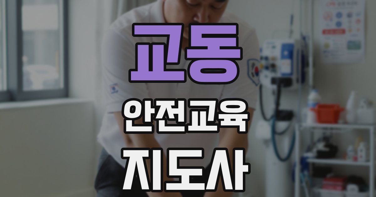 교동 안전교육지도사 자격증