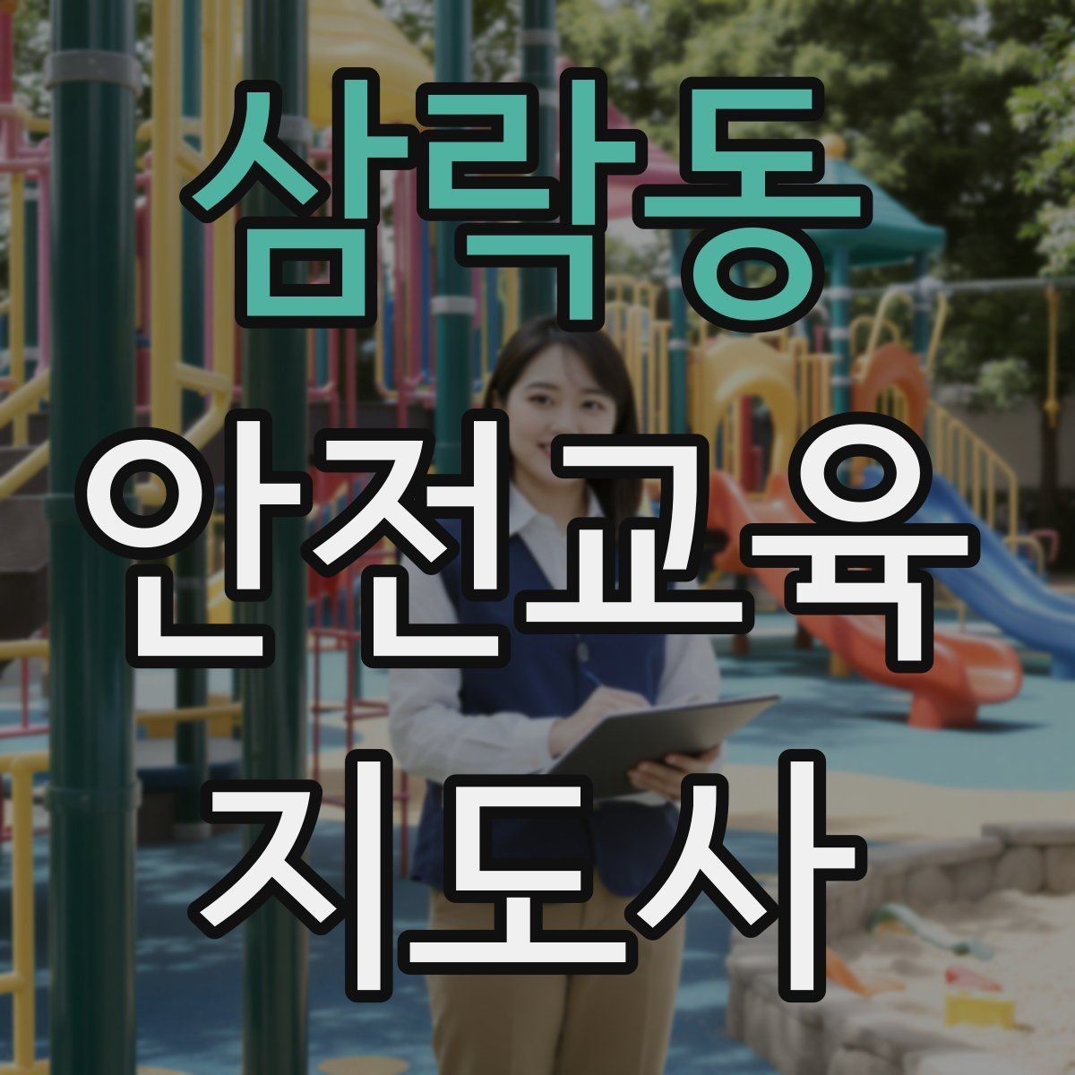 삼락동 안전교육지도사 자격증 강의 자료 만드는 방법