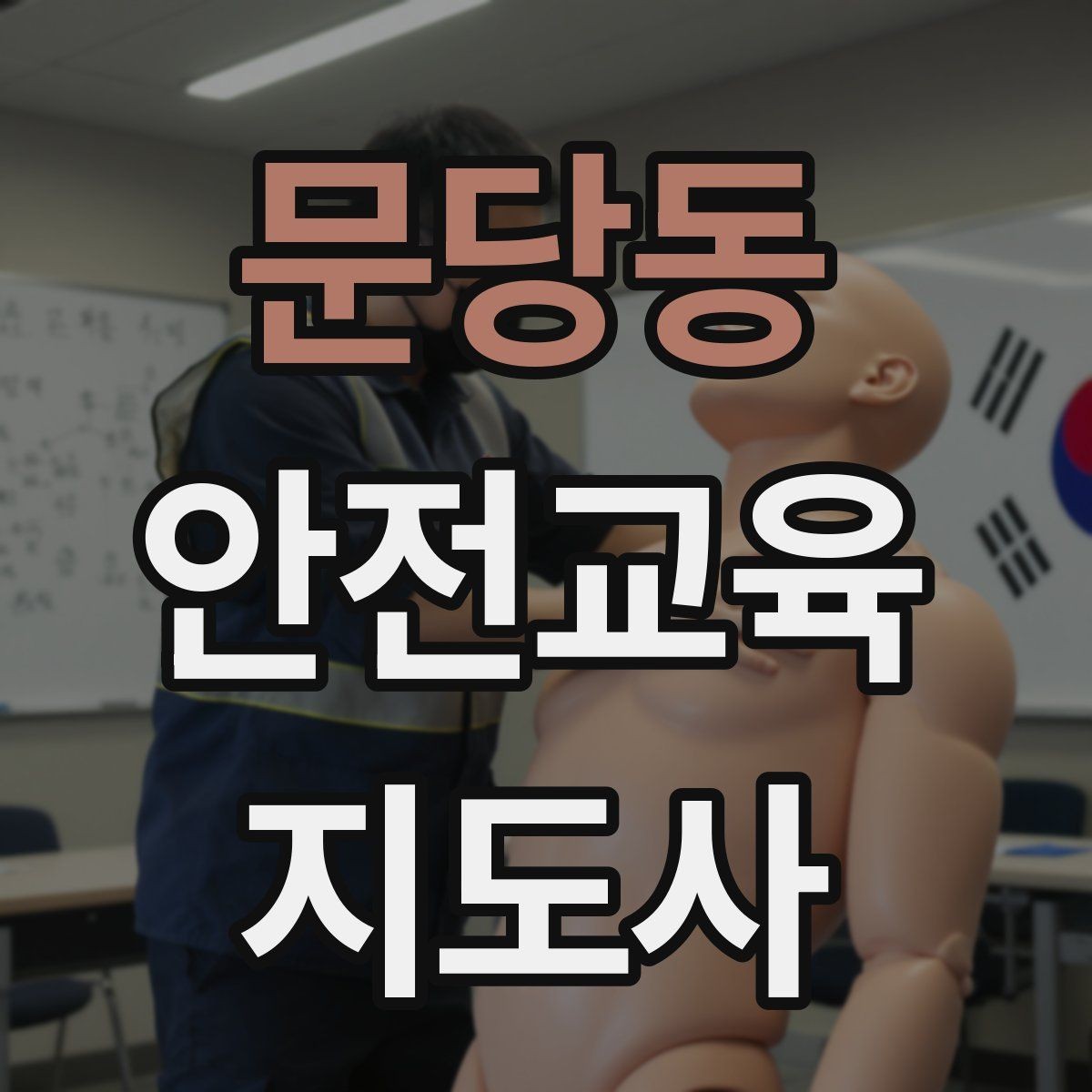 문당동 안전교육지도사 자격증 안전교육 강의 준비 방법