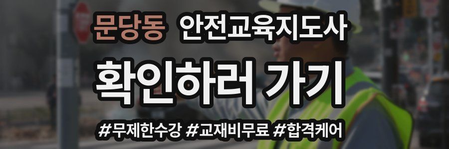 문당동 안전교육지도사 자격증
