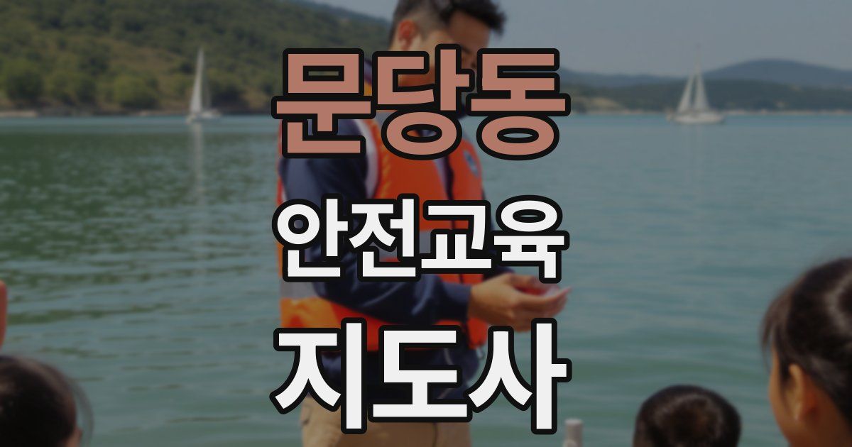 문당동 안전교육지도사 자격증