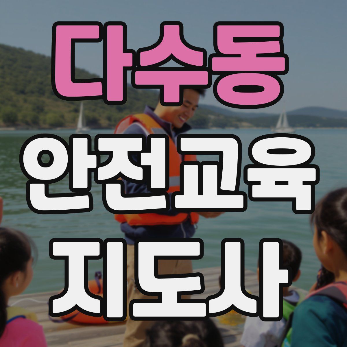 다수동 안전교육지도사 자격증