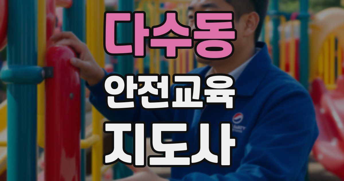 다수동 안전교육지도사 자격증