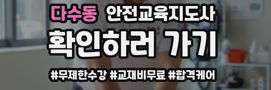다수동 안전교육지도사 자격증