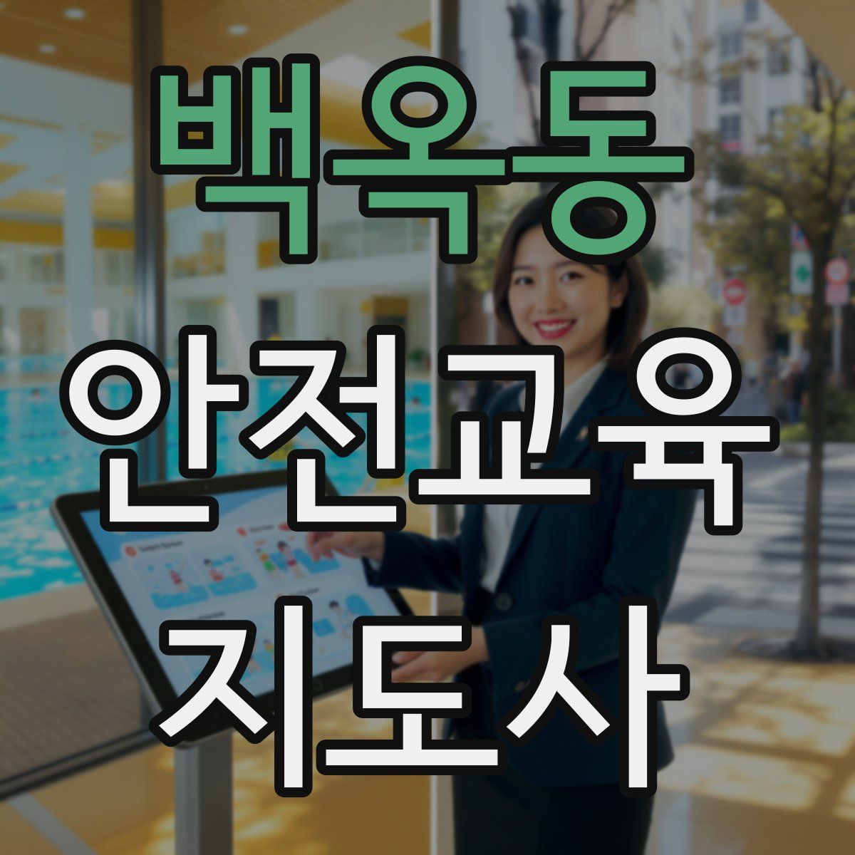 백옥동 안전교육지도사 자격증