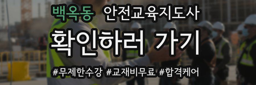 백옥동 안전교육지도사 자격증