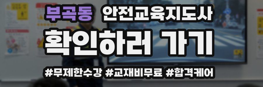 부곡동 안전교육지도사 자격증