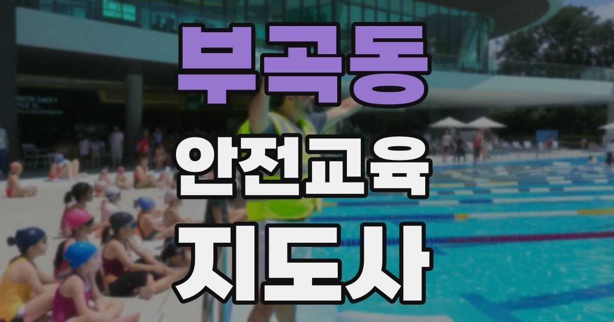 부곡동 안전교육지도사 자격증