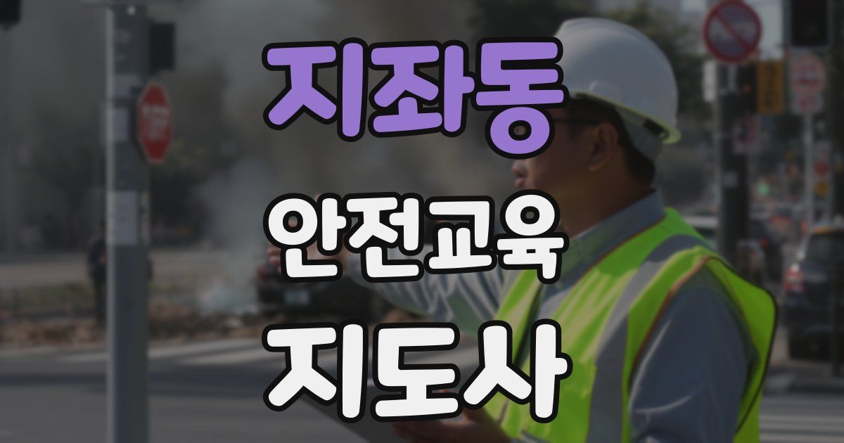 지좌동 안전교육지도사 자격증