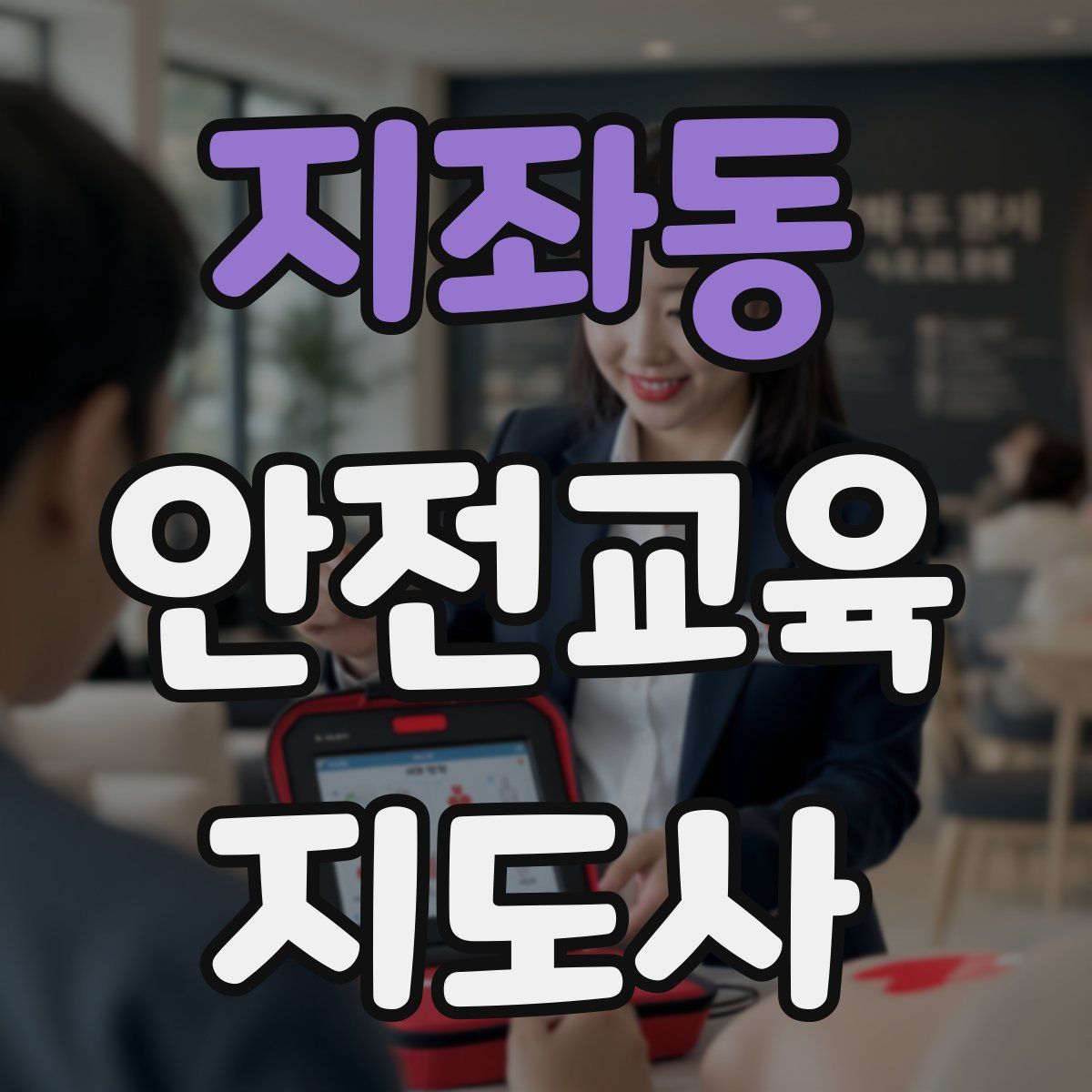 지좌동 안전교육지도사 자격증