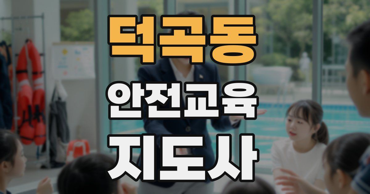덕곡동 안전교육지도사 자격증