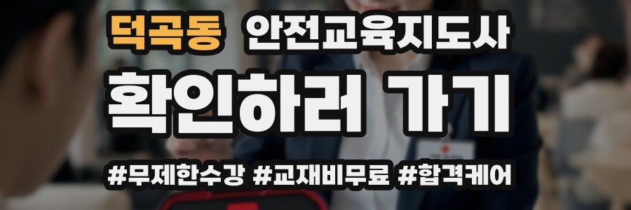 덕곡동 안전교육지도사 자격증