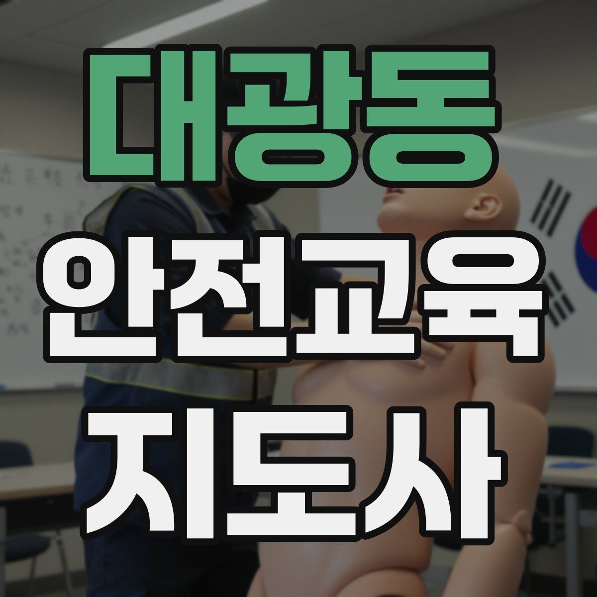 대광동 안전교육지도사 자격증 유치원·어린이집 안전교육과 연결되는 이유