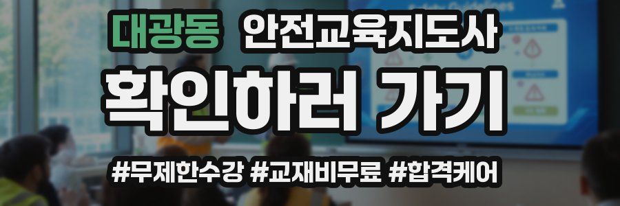 대광동 안전교육지도사 자격증