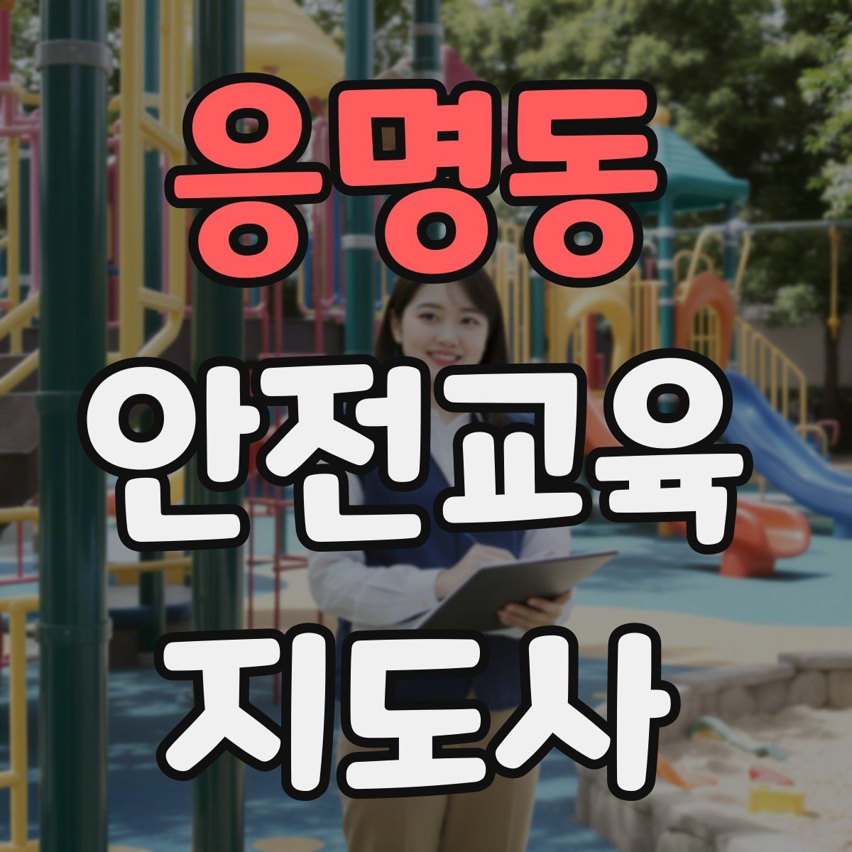 응명동 안전교육지도사 자격증 수업 준비 시간을 줄이는 템플릿 만들기