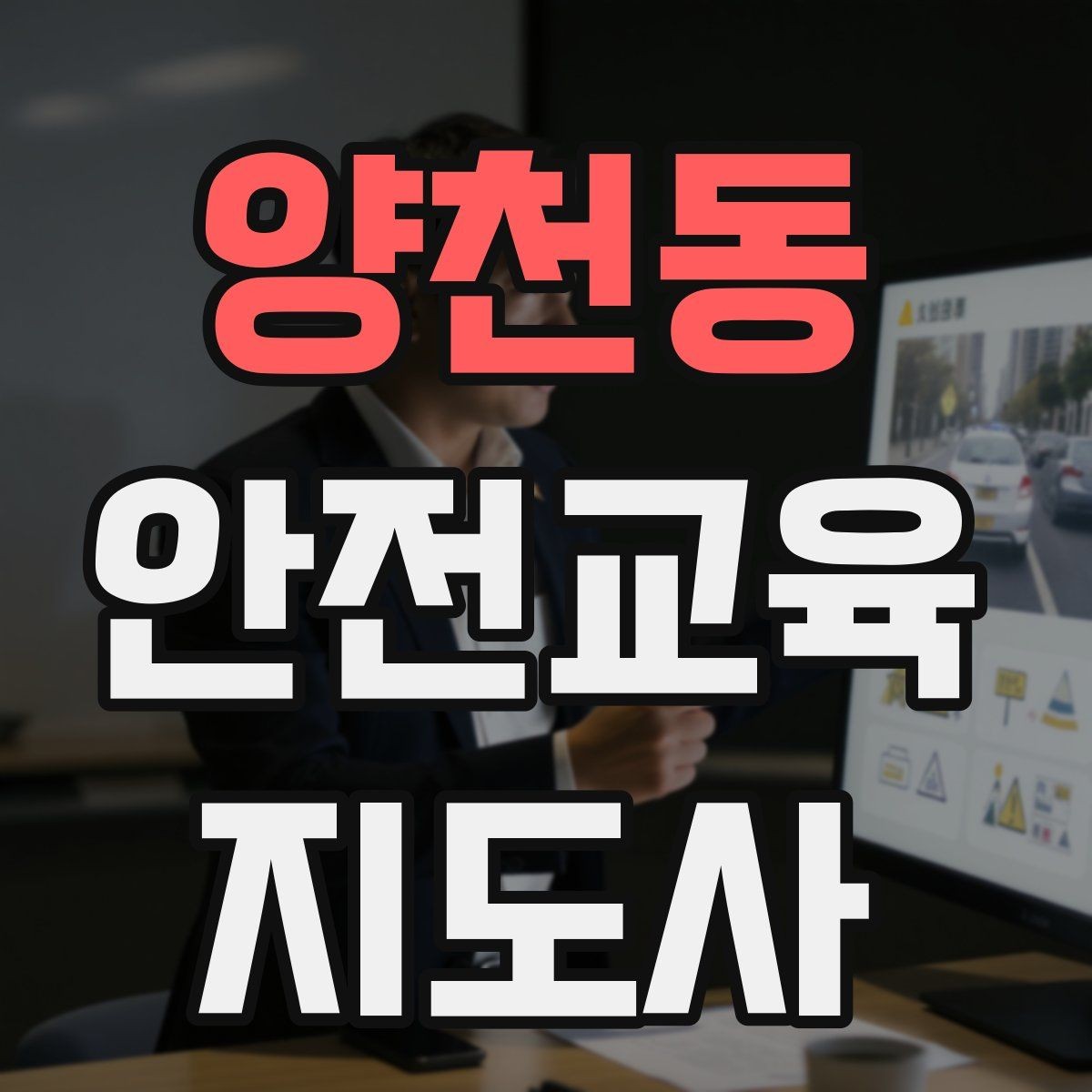 양천동 안전교육지도사 자격증 강의 경험 쌓는 현실적인 방법
