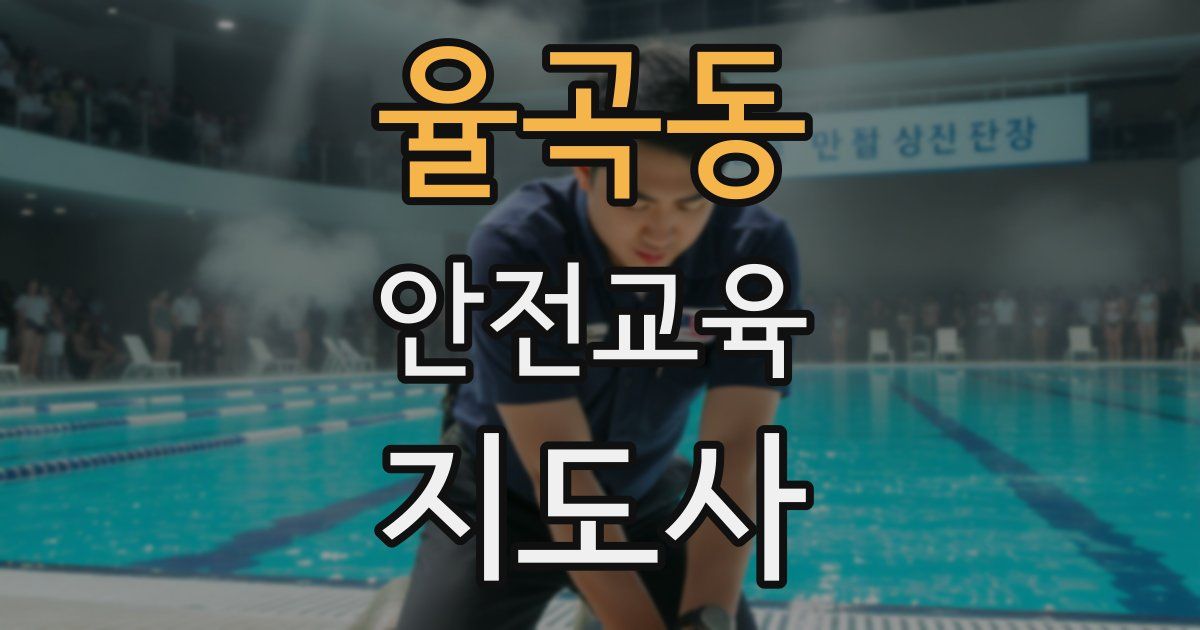 율곡동 안전교육지도사 자격증