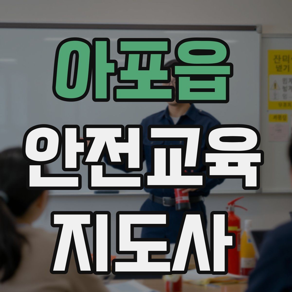 아포읍 안전교육지도사 자격증 반복 학습이 필요한 주제를 고르는 기준