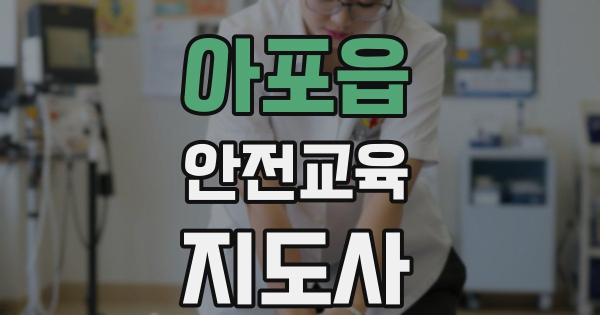 아포읍 안전교육지도사 자격증