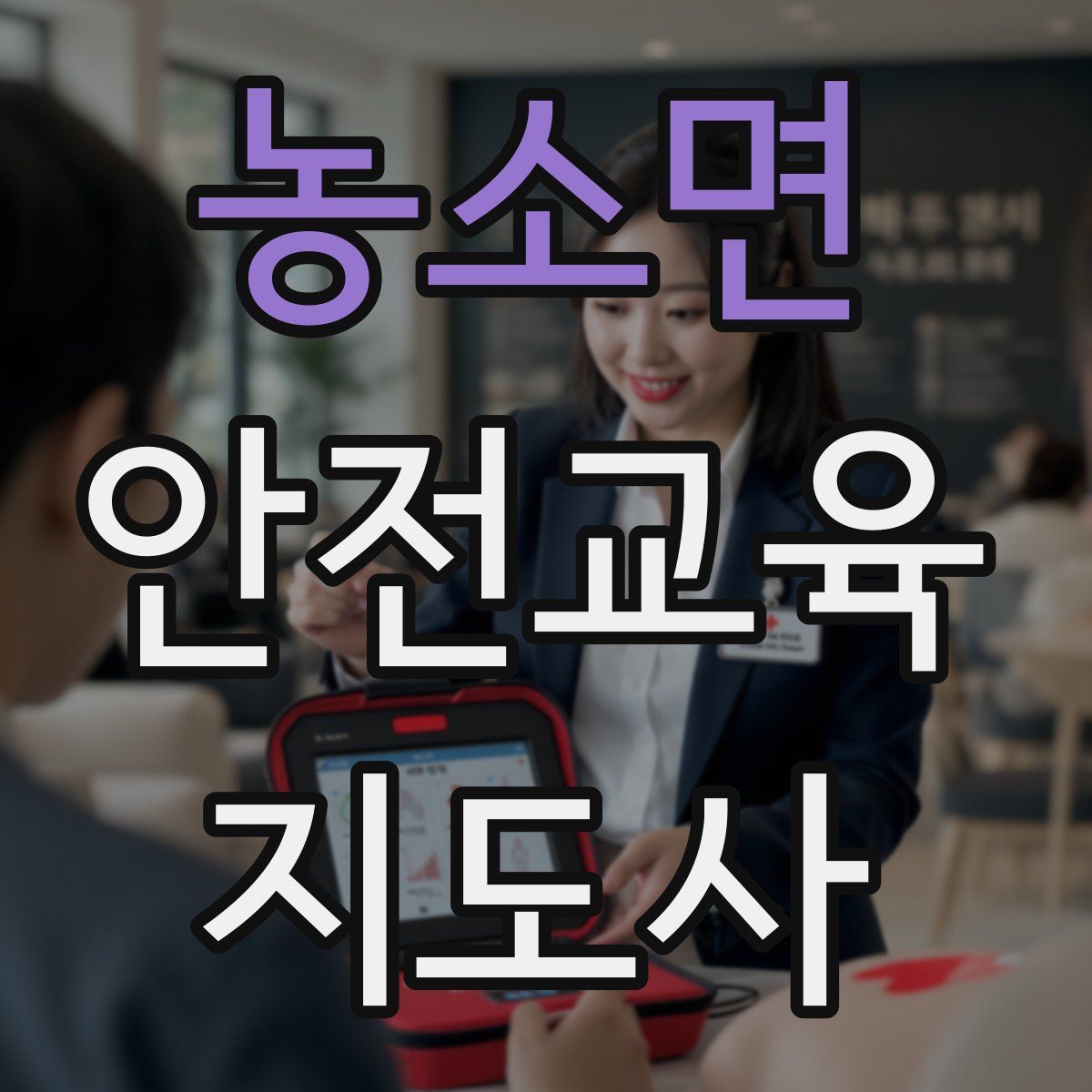 농소면 안전교육지도사 자격증