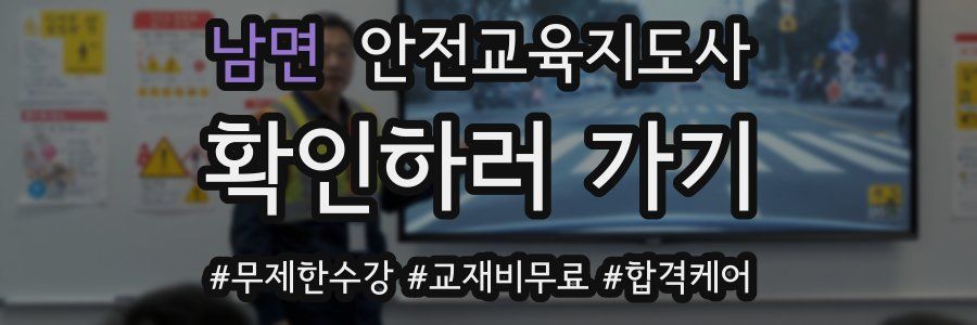 남면 안전교육지도사 자격증