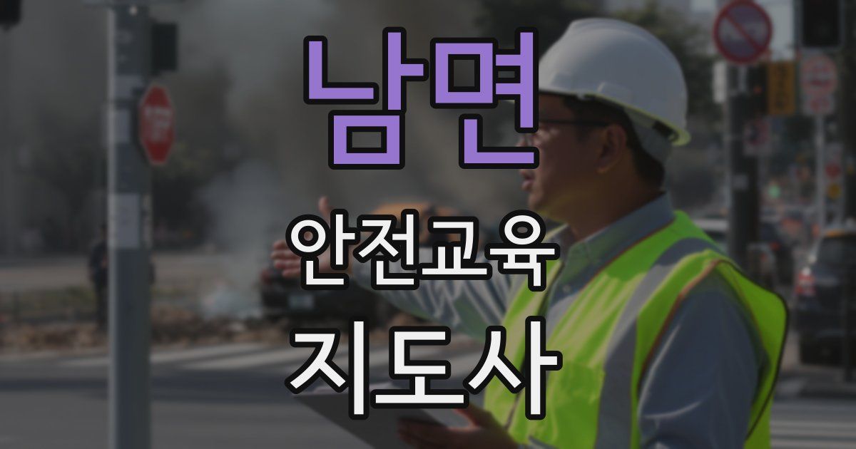 남면 안전교육지도사 자격증