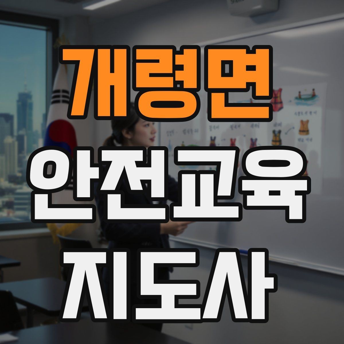 개령면 안전교육지도사 자격증 교육 비용 구성 알아보기