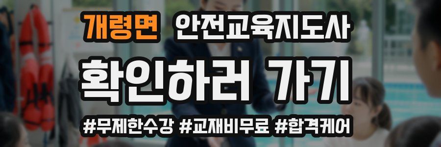 개령면 안전교육지도사 자격증