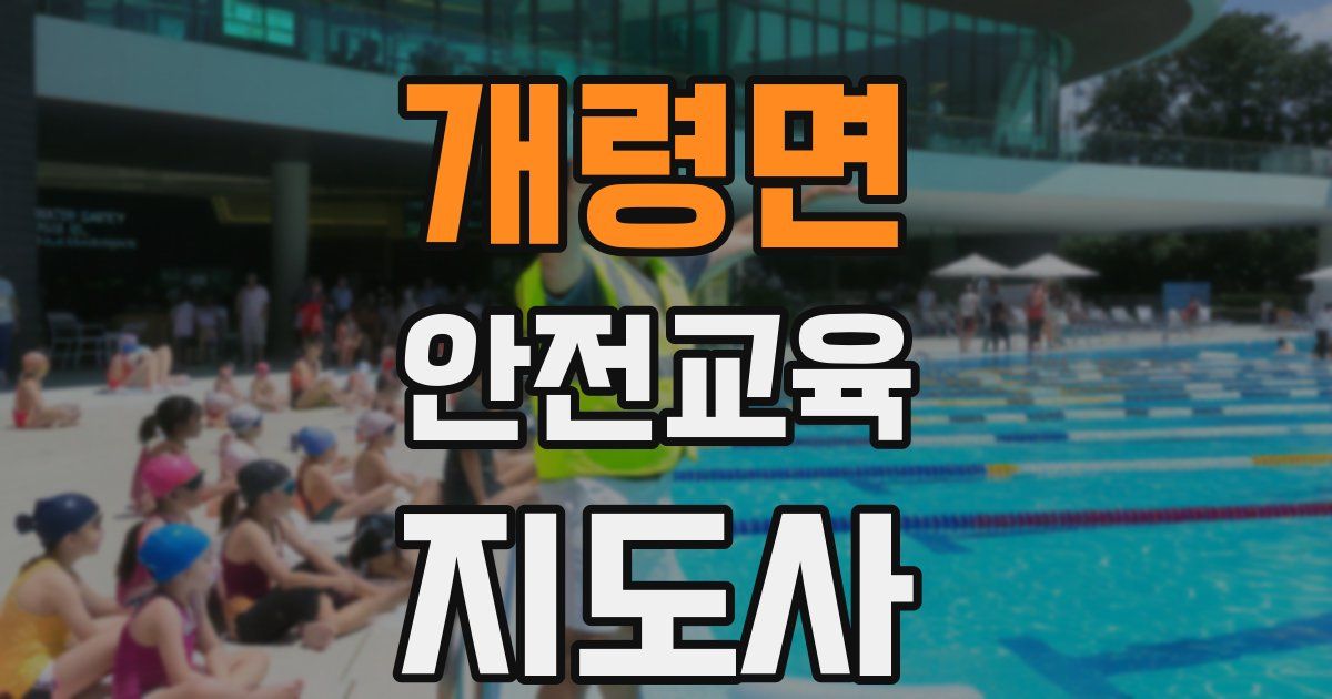 개령면 안전교육지도사 자격증