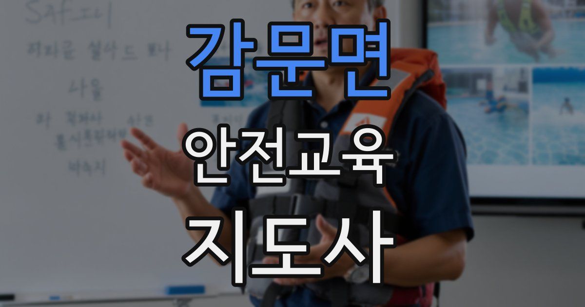 감문면 안전교육지도사 자격증