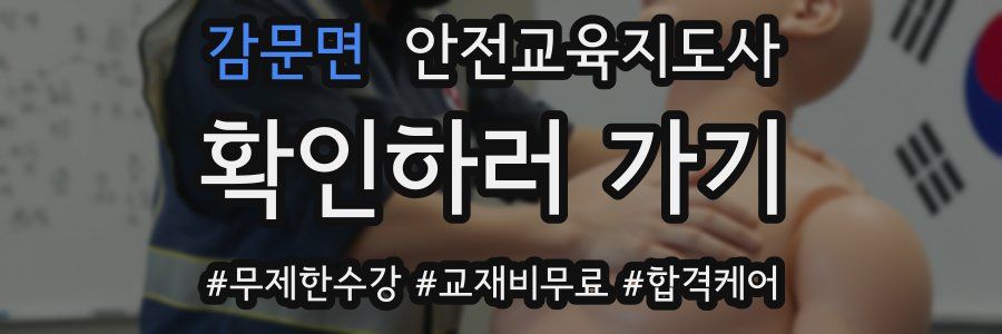 감문면 안전교육지도사 자격증