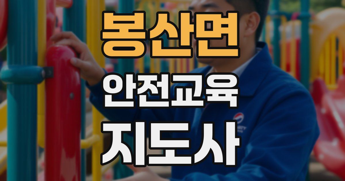 봉산면 안전교육지도사 자격증