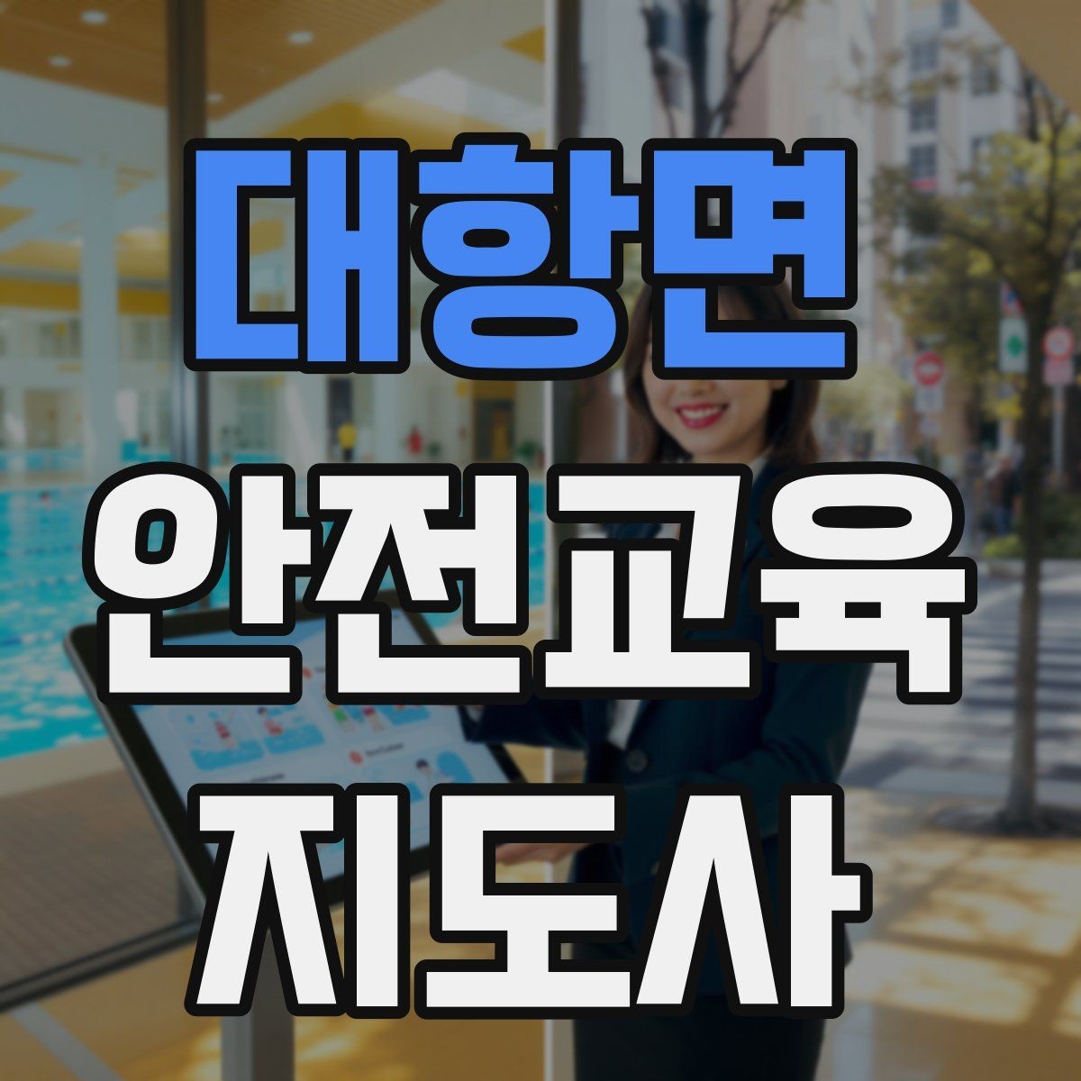 대항면 안전교육지도사 자격증 교육 콘텐츠 개발 전략