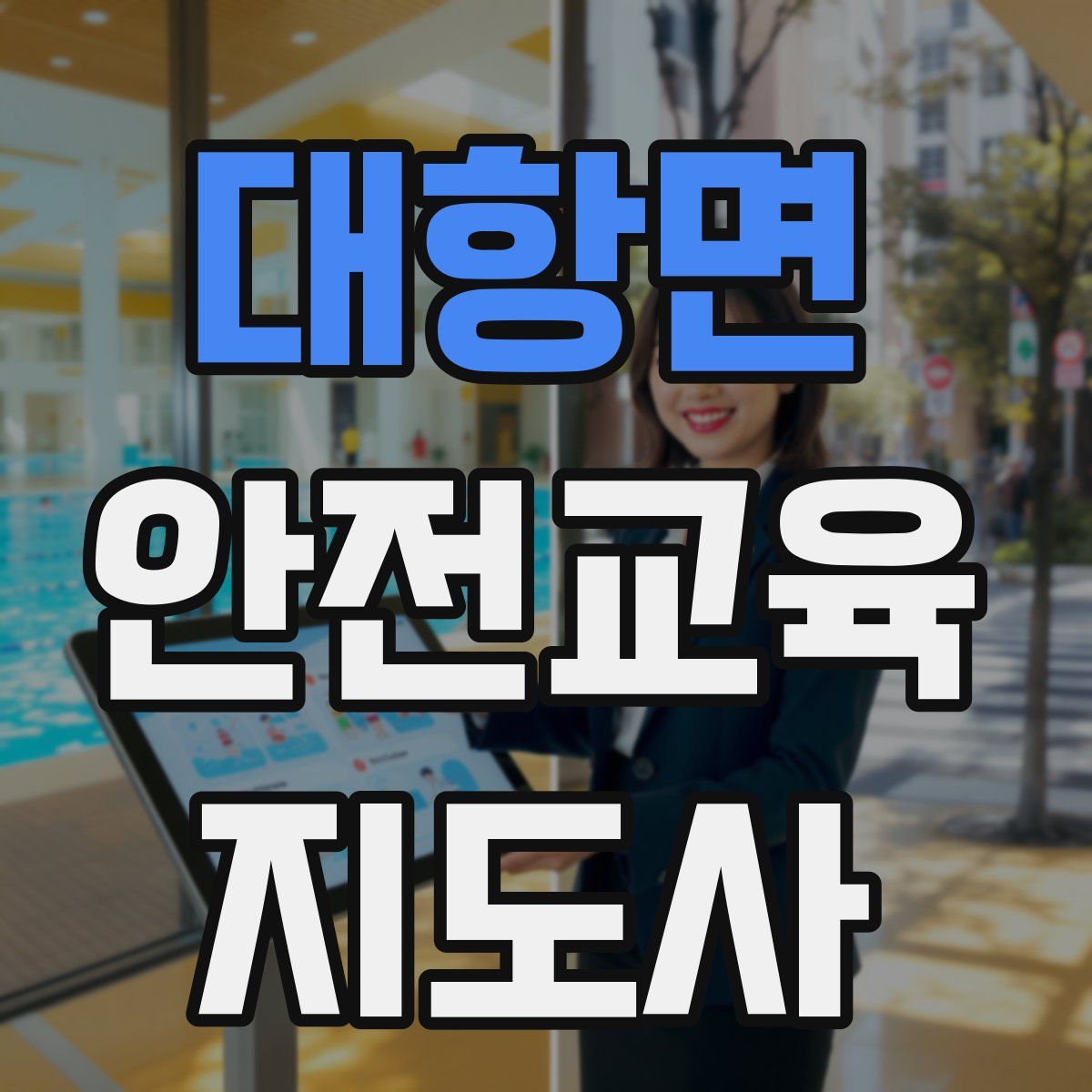 대항면 안전교육지도사 자격증