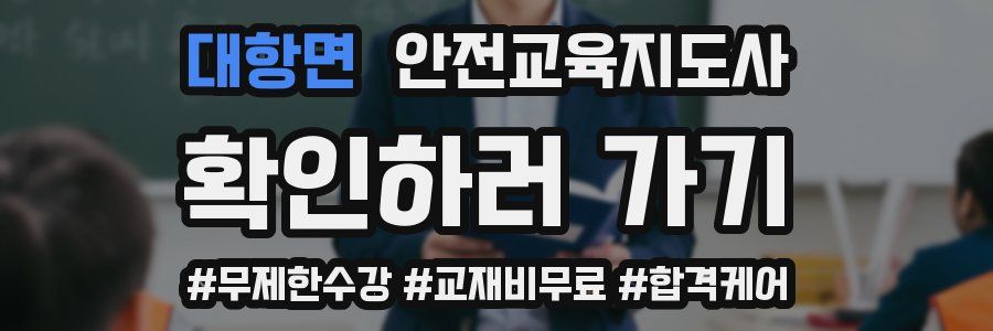 대항면 안전교육지도사 자격증