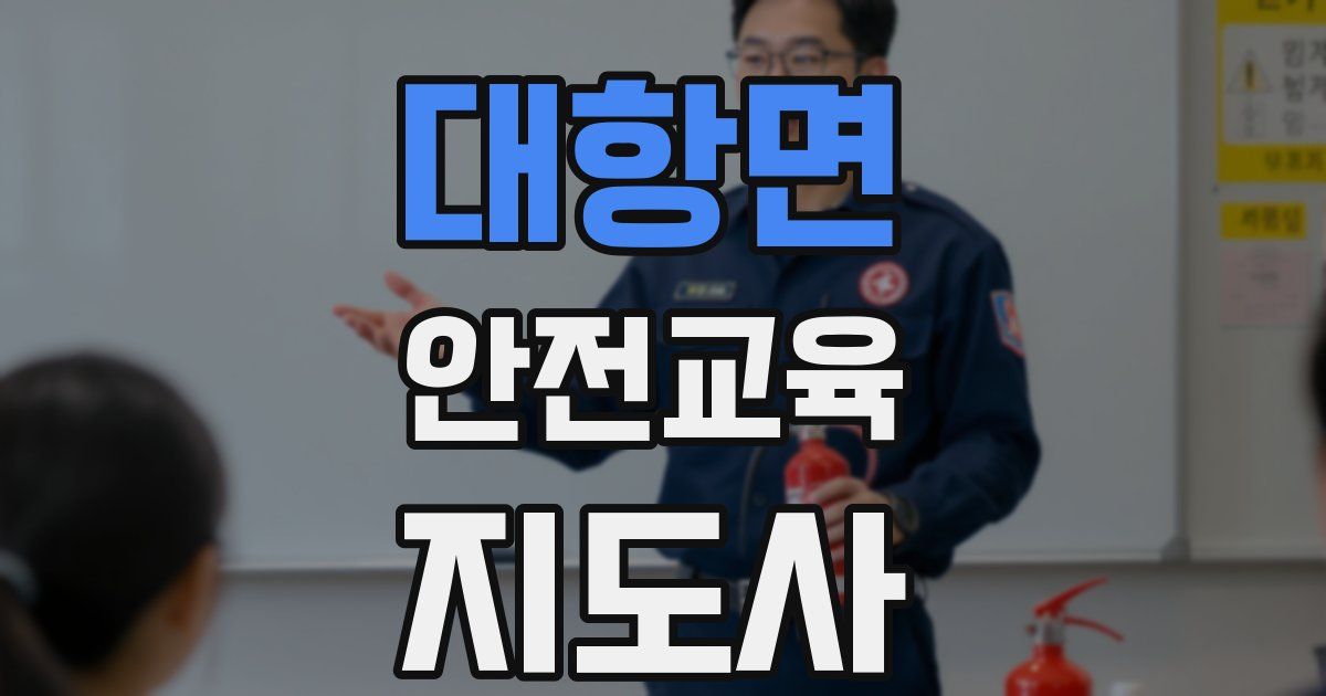 대항면 안전교육지도사 자격증