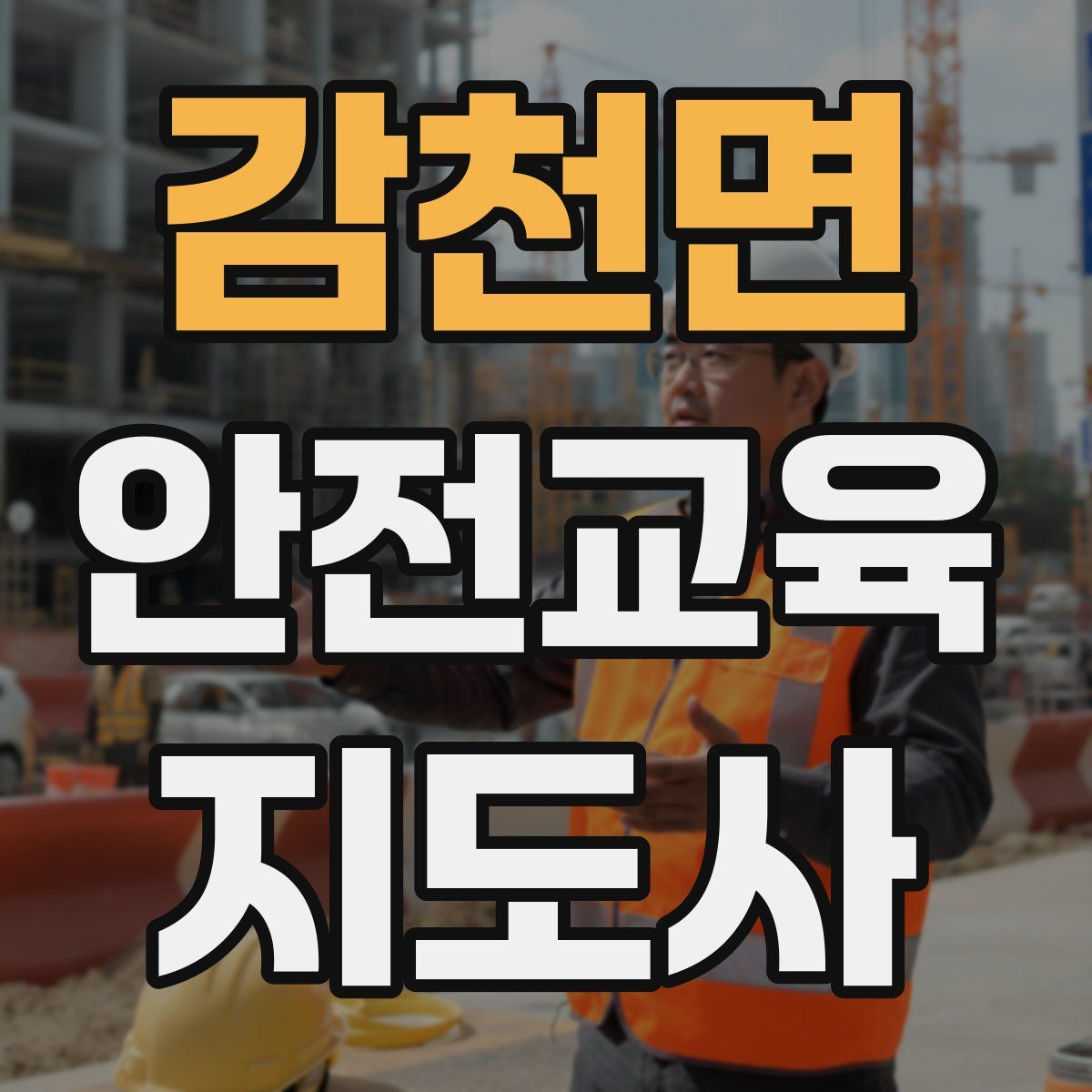 감천면 안전교육지도사 자격증